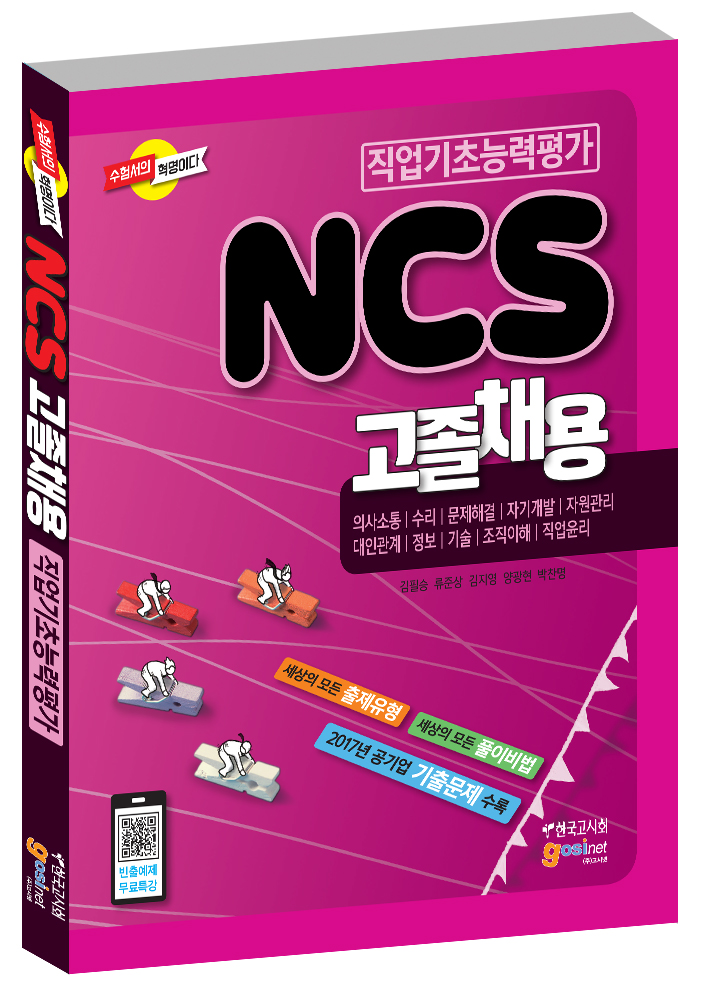2018 NCS 직업기초능력평가 고졸채용